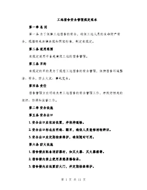 工地宿舍安全管理规定范本