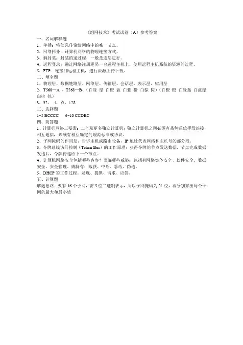 (大学试卷)组网技术(A)试卷答案