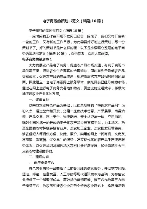 电子商务的策划书范文（精选10篇）