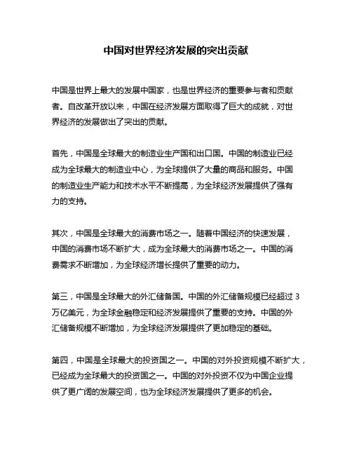 中国对世界经济发展的突出贡献