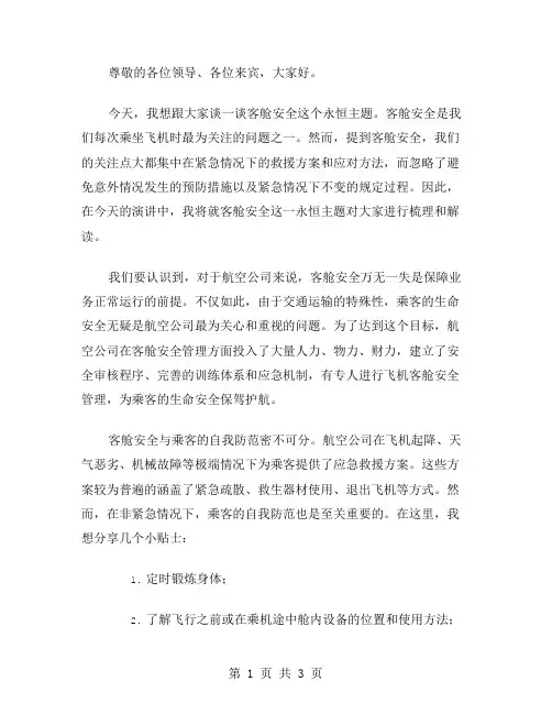 客舱安全是我们永恒主题演讲稿范文