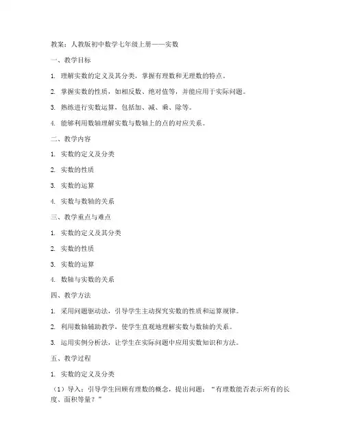 人教版初中数学实数教案