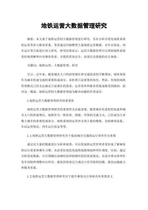 地铁运营大数据管理研究