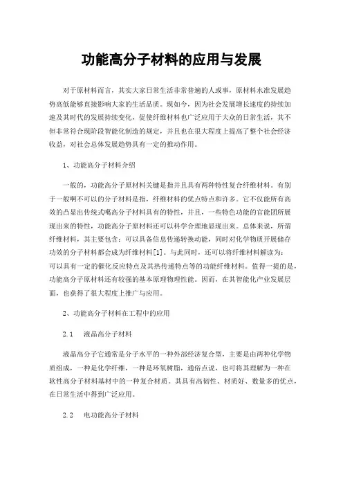 功能高分子材料的应用与发展