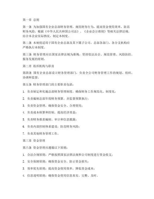 国企总部财务管理制度