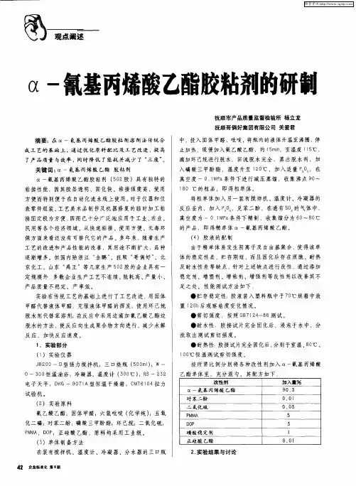 α-氰基丙烯酸乙酯胶粘剂的研制