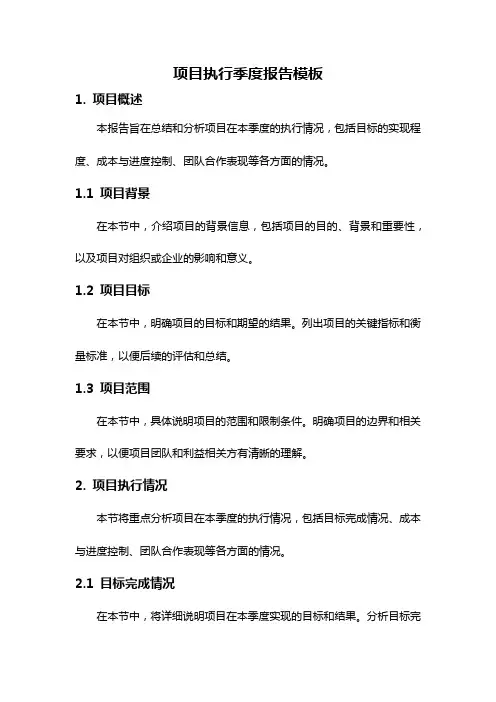 项目执行季度报告模板