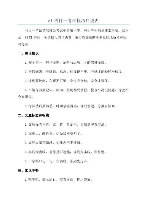 c1科目一考试技巧口诀表