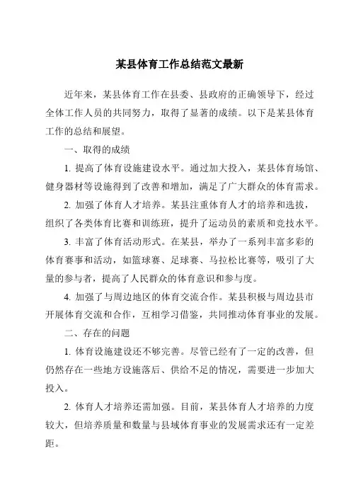 某县体育工作总结范文最新