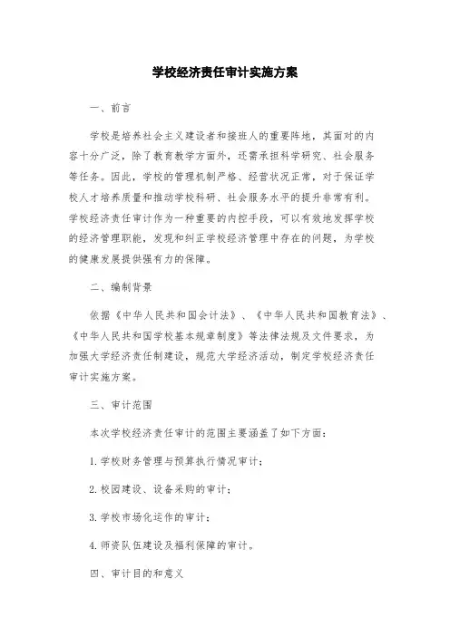 学校经济责任审计实施方案