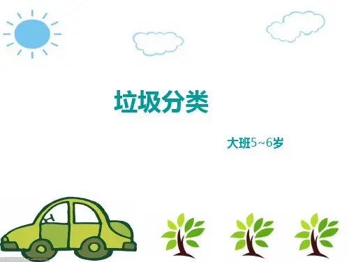 《垃圾分类》幼儿园大班社会PPT课件