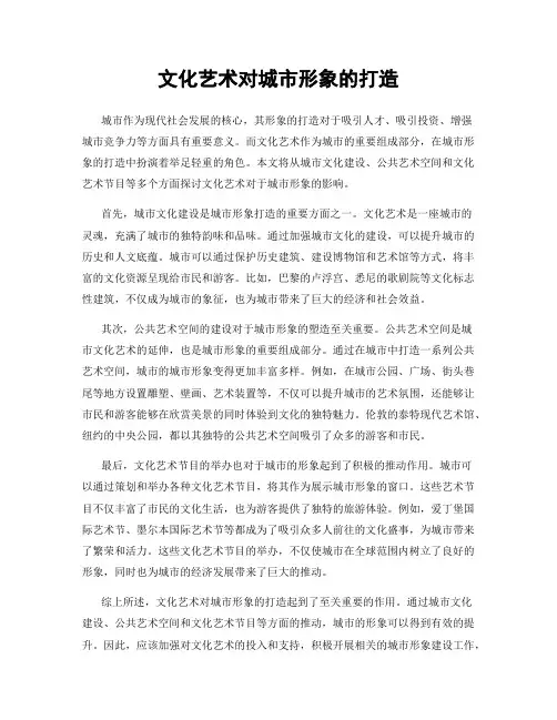 文化艺术对城市形象的打造