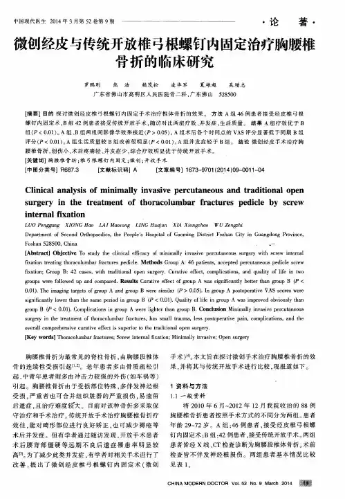 微创经皮与传统开放椎弓根螺钉内固定治疗胸腰椎骨折的临床研究