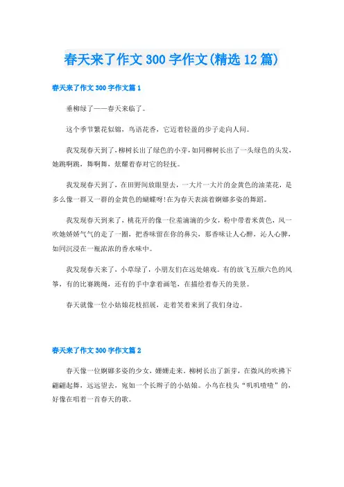 春天来了作文300字作文(精选12篇)