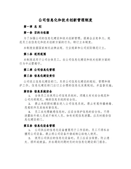 公司信息化和技术创新管理制度