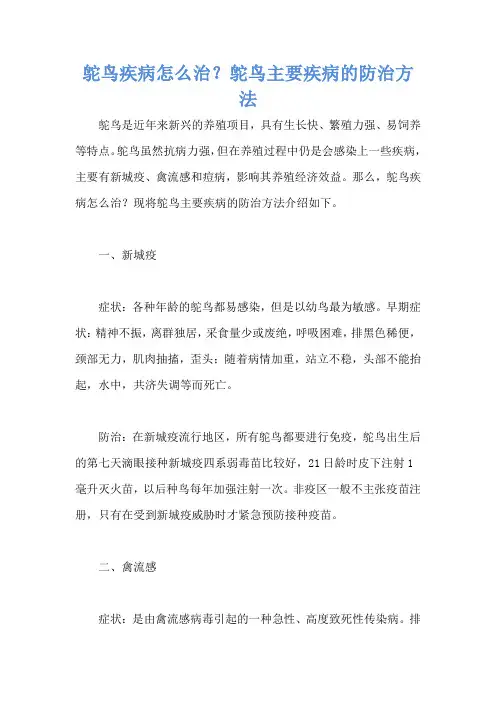 鸵鸟疾病怎么治？鸵鸟主要疾病的防治方法