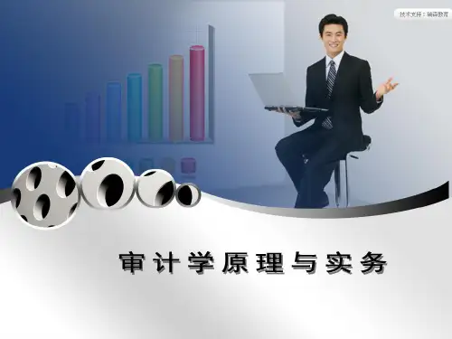 审计学原理与实务(第三版)教学课件项目2- 实施审计程序