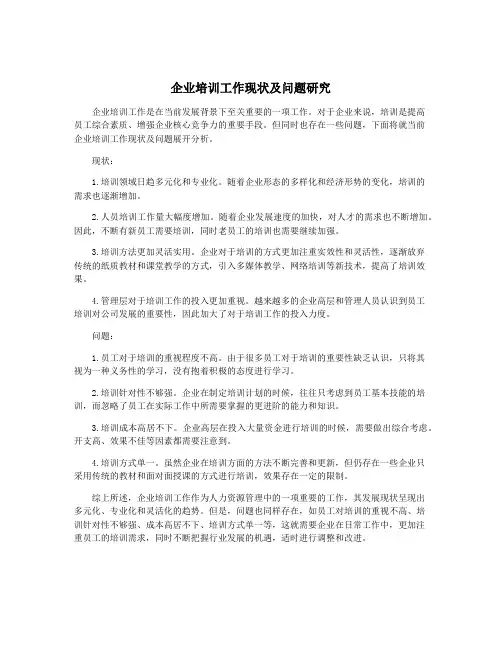 企业培训工作现状及问题研究