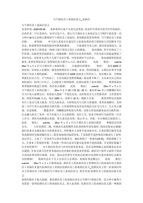 写个酒店员工表扬信范文_表扬信
