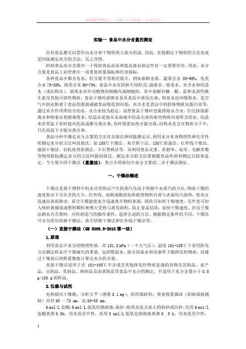 实验一食品中水分含量的测定