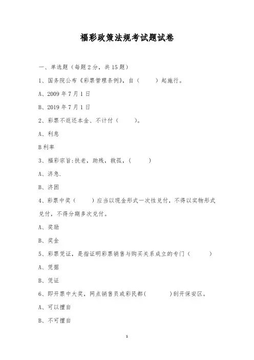 福彩政策法规考试题试卷