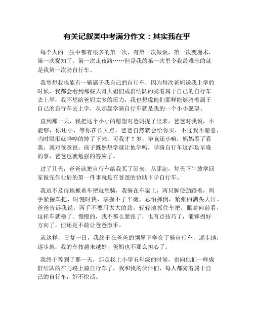 有关记叙类中考满分作文：其实我在乎