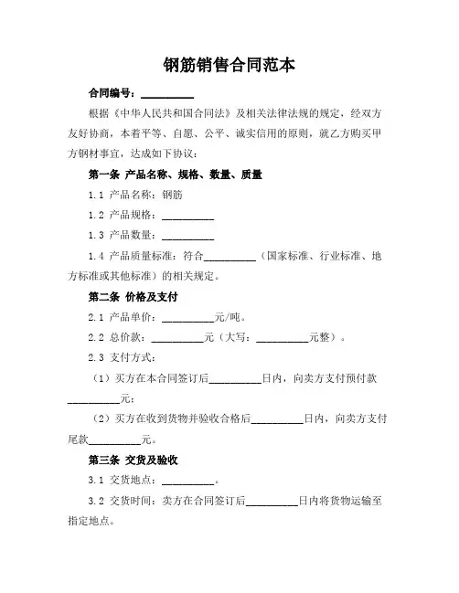 钢筋销售合同范本
