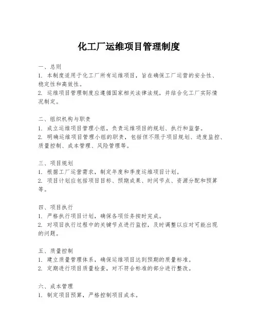 化工厂运维项目管理制度