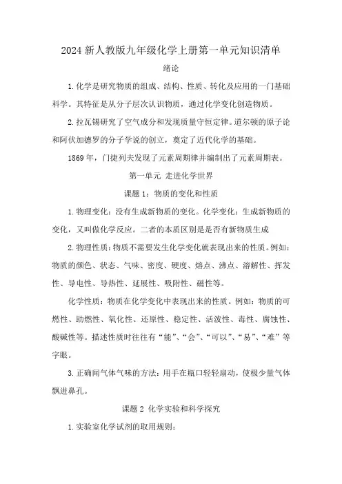 2024新人教版九年级化学上册第一单元知识清单