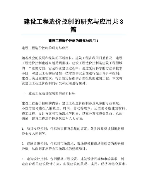 建设工程造价控制的研究与应用共3篇