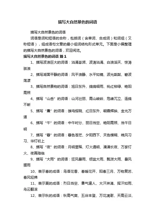 描写大自然景色的词语