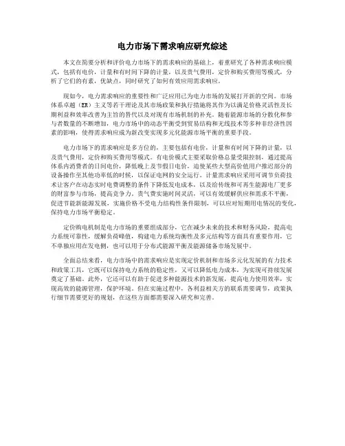 电力市场下需求响应研究综述