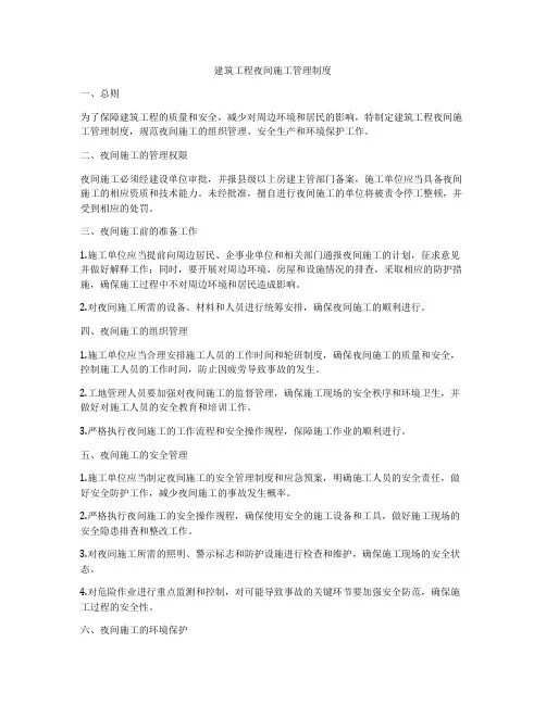 建筑工程夜间施工管理制度
