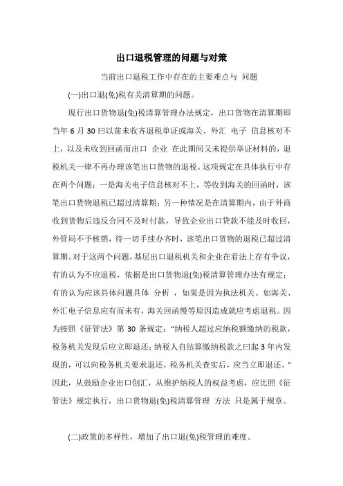 出口退税管理的问题与对策