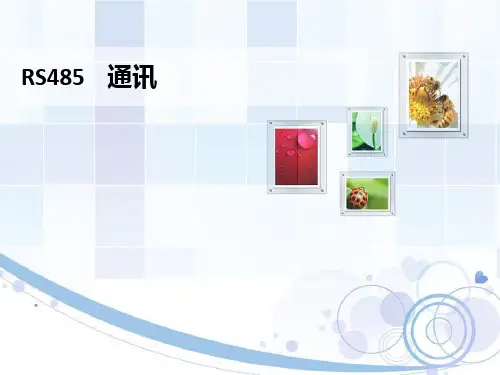 485通信讲(附案例)
