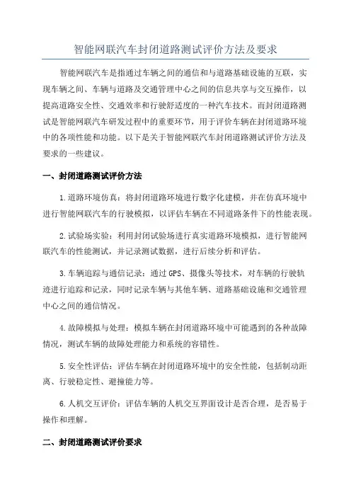 智能网联汽车封闭道路测试评价方法及要求