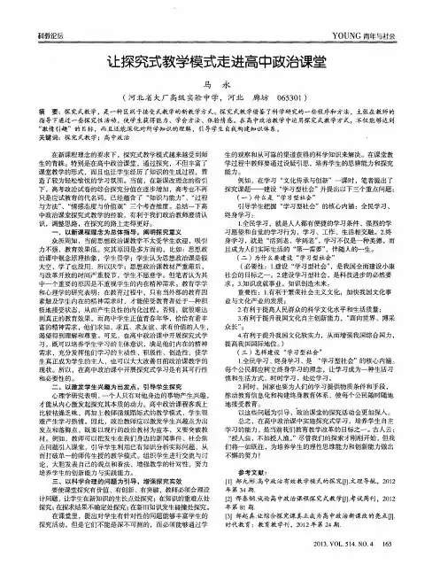 让探究式教学模式走进高中政治课堂