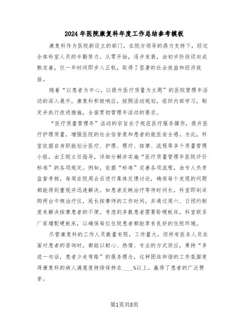 2024年医院康复科年度工作总结参考模板（五篇）