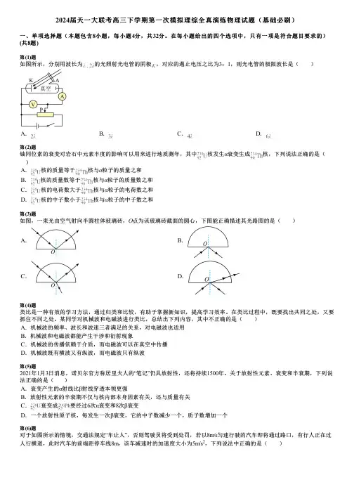 2024届天一大联考高三下学期第一次模拟理综全真演练物理试题(基础必刷)