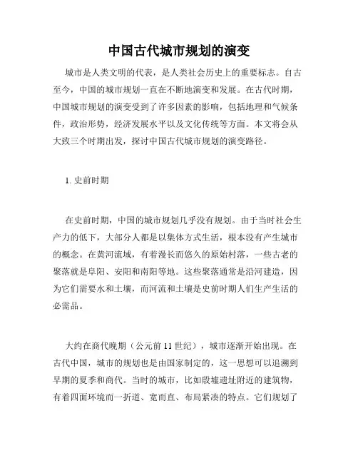 中国古代城市规划的演变