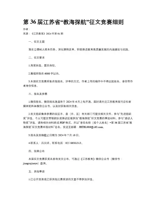 第36届江苏省“教海探航”征文竞赛细则