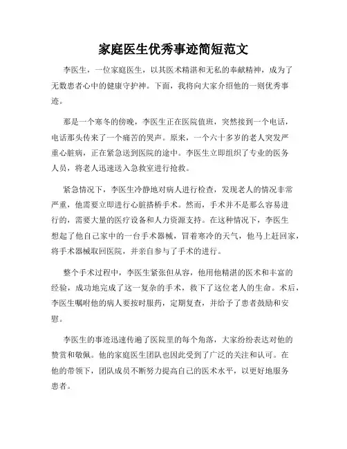 家庭医生优秀事迹简短范文