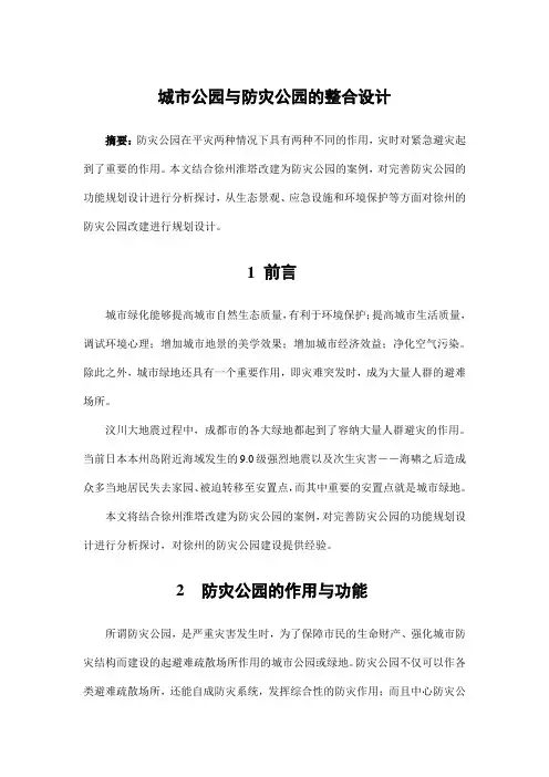 园林规划设计——城市公园与防灾公园的整合设计