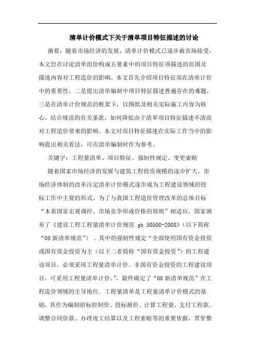 清单计价模式下关于清单项目特征描述讨论