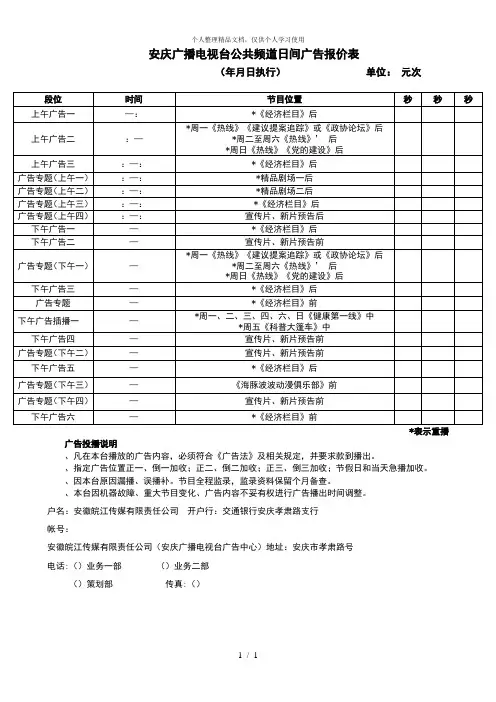 安庆广播电视台公共频道日间广告报价表