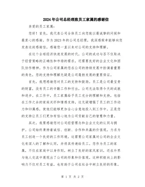 2024年公司总经理致员工家属的感谢信