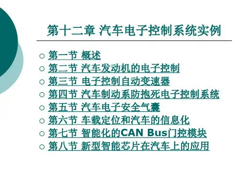 《汽车单片机及车载总线技术》电子教案 第12章