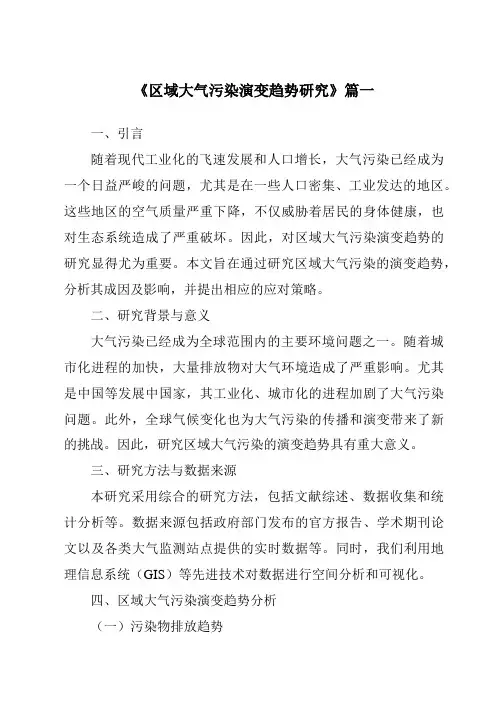 《2024年区域大气污染演变趋势研究》范文