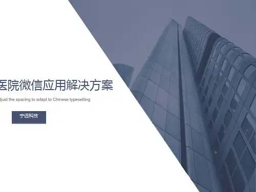 医院微信应用解决方案