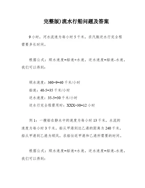 完整版)流水行船问题及答案